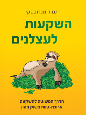 cover image of השקעות לעצלנים